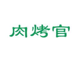 肉烤官