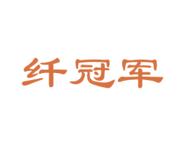 纤冠军