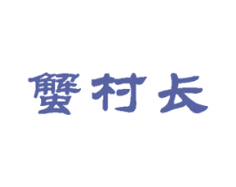 蟹村长