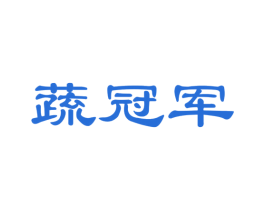蔬冠军