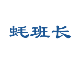 蚝班长