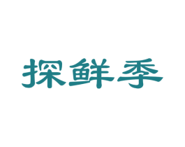 探鲜季