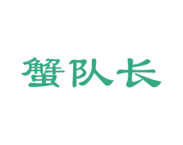 蟹队长