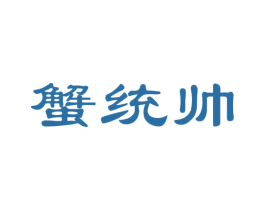 蟹统帅