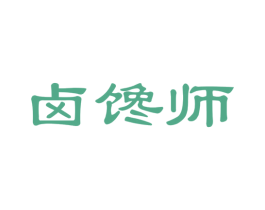 卤馋师