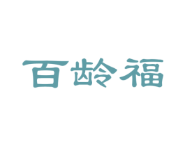 百龄福