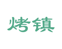 烤镇