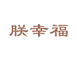 朕幸福