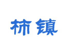 柿镇