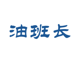油班长