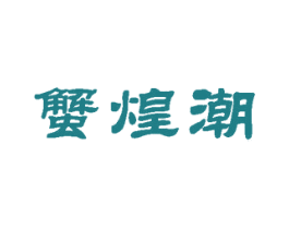 蟹煌潮