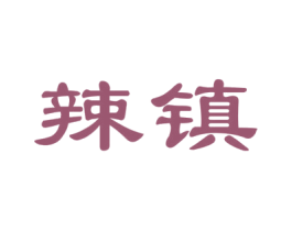 辣镇