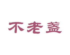 不老盏