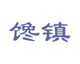 馋镇