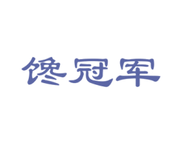 馋冠军