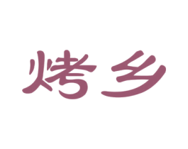 烤乡