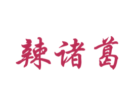 辣诸葛