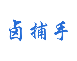 卤捕手