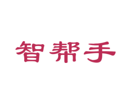 智帮手