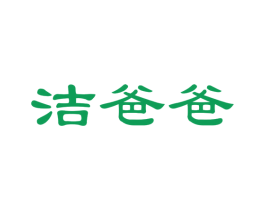 洁爸爸