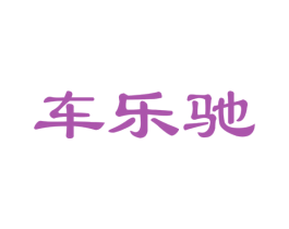 车乐驰