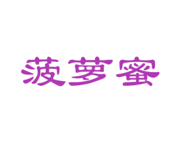 菠萝蜜