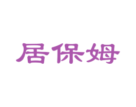 居保姆