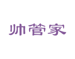 帅管家