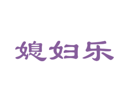 媳妇乐