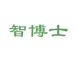 智博士