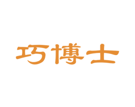 巧博士