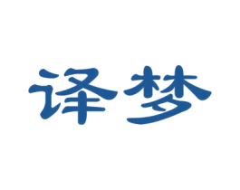 译梦