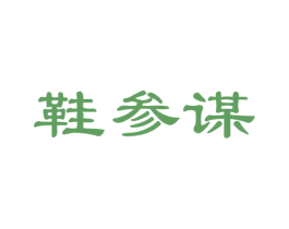 鞋参谋