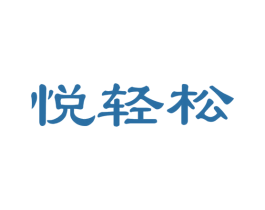 悦轻松