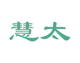 慧太