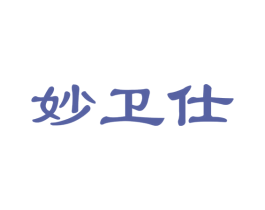 妙卫仕