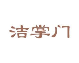 洁掌门