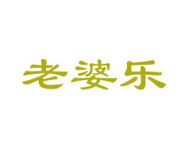 老婆乐
