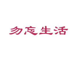 勿忘生活