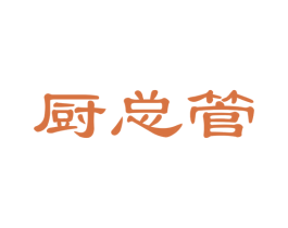 厨总管
