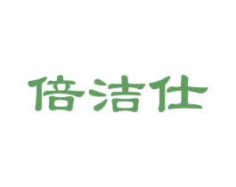 倍洁仕