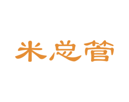 米总管