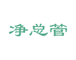 净总管