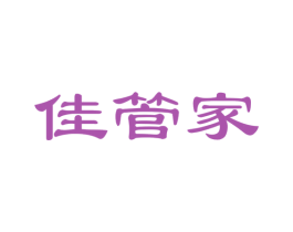 佳管家