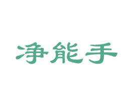 净能手