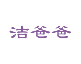 洁爸爸