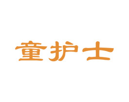 童护士