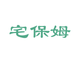 宅保姆