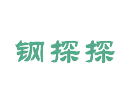 钢探探