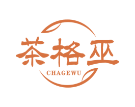茶格巫